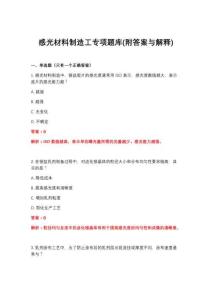 2026年感光材料制造工專項題庫(附答案與解釋)