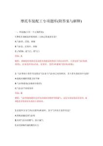 2026年摩托車裝配工專項題庫(附答案與解釋)