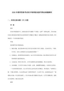 2026年教师资格考试初中面试物理新考纲必刷题解析