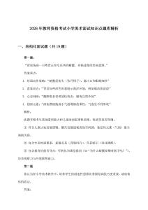 2026年教师资格考试小学面试美术知识点题库精析