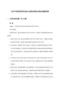 2026年教师资格考试幼儿园面试强化训练必刷题详解