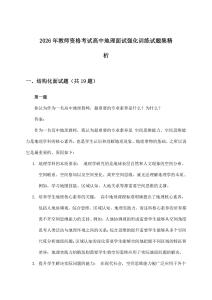 2026年教师资格考试高中面试地理强化训练试题集精析