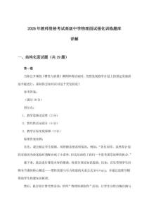 2026年教师资格考试高级中学面试物理强化训练题库详解