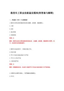 2026年數控車工職業技能鑒定題庫(附答案與解釋)