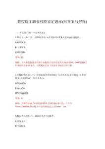 2026年数控铣工职业技能鉴定题库(附答案与解释)
