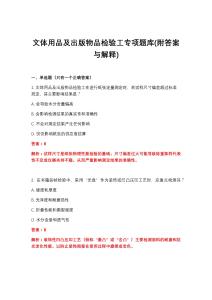 2026年文体用品及出版物品检验工专项题库(附答案与解释)