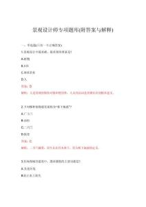 2026年景觀設計師專項題庫(附答案與解釋)
