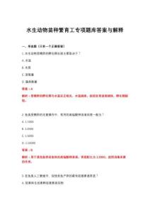 2026年水生動物苗種繁育工專項題庫答案與解釋