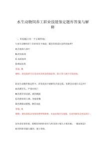 2026年水生动物饲养工职业技能鉴定题库答案与解释