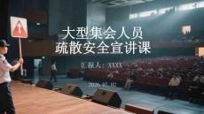 大型集会人员疏散安全宣讲课