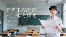 高考工程造價(jià)專業(yè)報(bào)考解讀