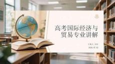高考國際經(jīng)濟(jì)與貿(mào)易專業(yè)講解