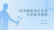 高考康復治療專業報考指南