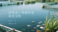 高考水产养殖专业前景分析