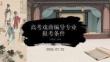 高考戏曲编导专业报考条件