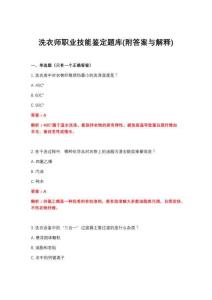 2026年洗衣师职业技能鉴定题库(附答案与解释)