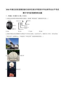 2026年湖北省省直辖县级行政单位部分学校初中毕业班学业水平考试模中考考前预测物理试卷（含答案）