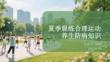 夏季晨練合理運動養生防病知識