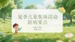 夏季兒童集體活動防病要點