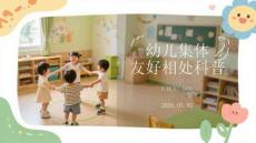 幼儿集体友好相处科普
