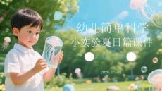 幼儿简单科学小实验夏日篇课件