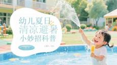幼兒夏日清涼避暑小妙招科普