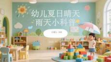 幼儿夏日晴天雨天小科普