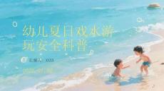 幼儿夏日戏水游玩安全科普