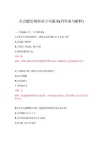 2026年火災瞭望觀察員專項題庫(附答案與解釋)