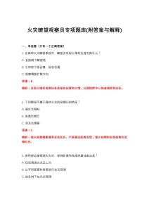 2026年火灾瞭望观察员专项题库(附答案与解释)
