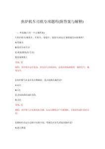 2026年焦炉机车司机专项题库(附答案与解释)