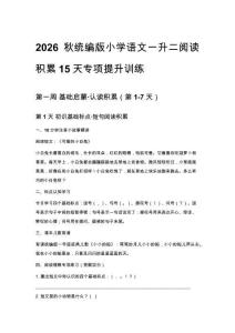 2026秋统编版小学语文一升二阅读积累30天专项提升训练