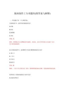 2026年版画制作工专项题库(附答案与解释)