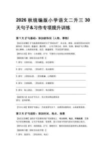 2026秋统编版小学语文二升三30天句子&习作专项提升训练