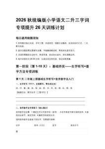 2026秋统编版小学语文二升三字词专项提升26天训练计划