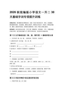 2026秋统编版小学语文一升二30天基础字词专项提升训练