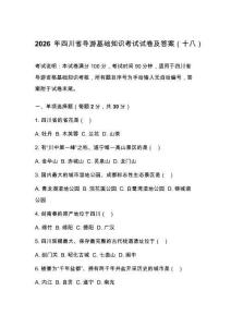 2026年四川省导游基础知识考试试卷及答案（十八）