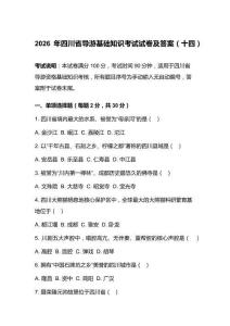 2026年四川省导游基础知识考试试卷及答案（十四）