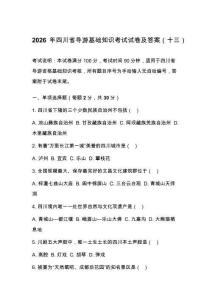 2026年四川省导游基础知识考试试卷及答案（十三）