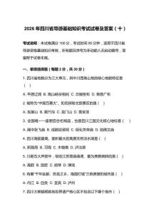 2026年四川省导游基础知识考试试卷及答案（十）