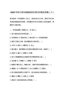 2026年四川省导游基础知识考试试卷及答案（六）