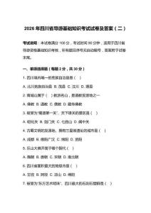 2026年四川省导游基础知识考试试卷及答案（二）