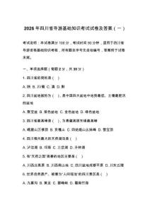 2026年四川省导游基础知识考试试卷及答案（一）