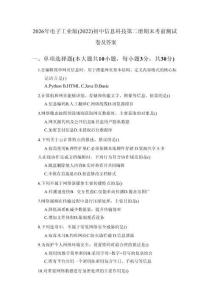 2026年电子工业版（2022）初中信息科技第二册期末考前测试卷及答案