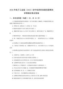 2026年电子工业版（2022）初中信息科技第四册期末学情测试卷及答案
