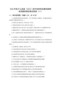 2026年电子工业版（2022）初中信息科技第四册期末质量检测试卷及答案（2套）