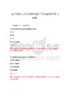 2026年电子绝缘与介质材料制造工专项题库答案与解释
