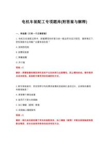 2026年电机车装配工专项题库(附答案与解释)