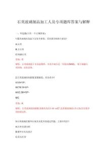 2026年石英玻璃制品加工人员专项题库答案与解释