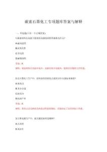 2026年碳素石墨化工专项题库答案与解释